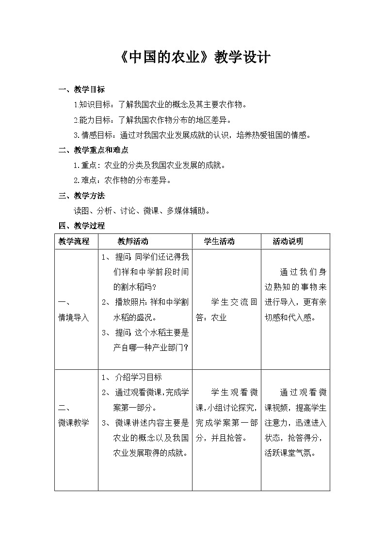 湘教版地理八年级上册第四章 第一节 农业(2) 教案第1页