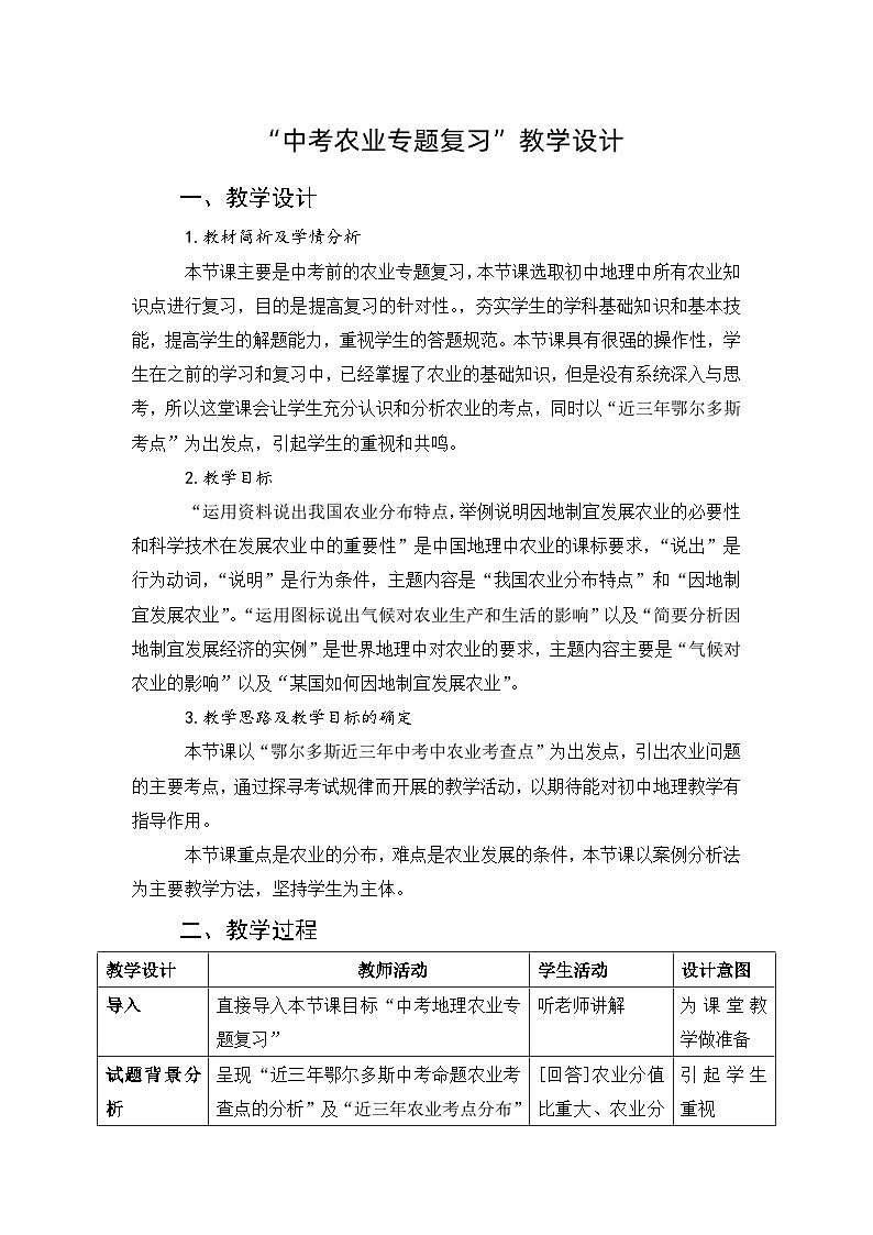 湘教版地理八年级上册第四章 第一节 农业(5) 教案01