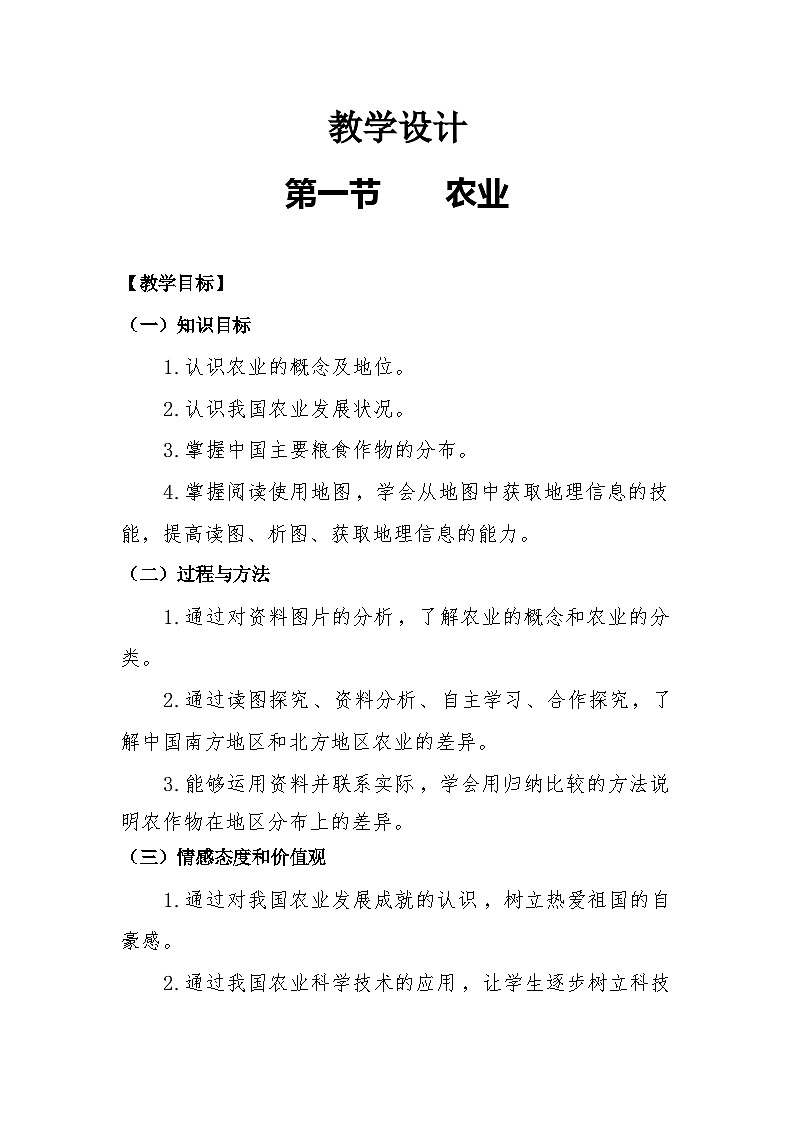 湘教版地理八年级上册第四章 第一节 农业(9) 教案01