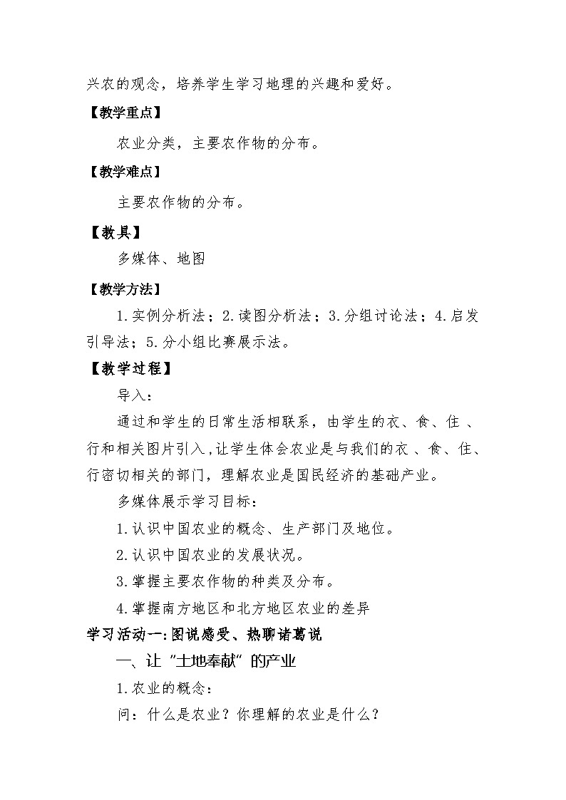 湘教版地理八年级上册第四章 第一节 农业(9) 教案02