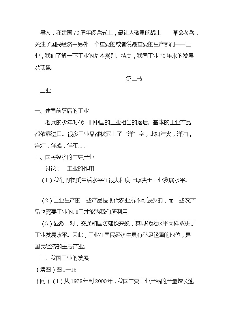 湘教版地理八年级上册第四章 第二节 工业(10) 教案03