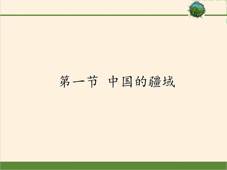 湘教版地理八年级上册第一章 第一节 中国的疆域(6) 课件01