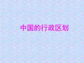湘教版地理八年级上册第一章 第二节 中国的行政区划_ 课件