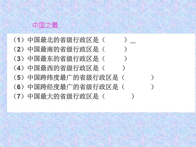 湘教版地理八年级上册第一章 第二节 中国的行政区划_ 课件03