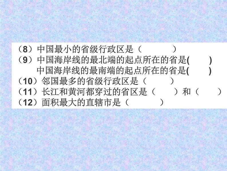 湘教版地理八年级上册第一章 第二节 中国的行政区划_ 课件04