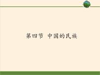 初中地理第四节 中国的民族教课内容课件ppt