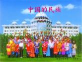 湘教版地理八年级上册第一章 第四节 中国的民族 课件