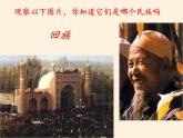 湘教版地理八年级上册第一章 第四节 中国的民族 课件