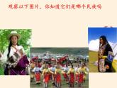湘教版地理八年级上册第一章 第四节 中国的民族 课件
