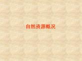 湘教版地理八年级上册第三章 第一节 自然资源概况_ 课件