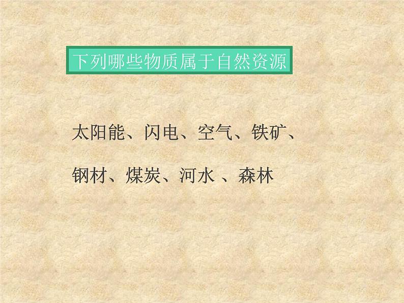 湘教版地理八年级上册第三章 第一节 自然资源概况_ 课件第6页