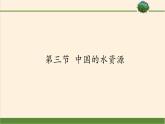 湘教版地理八年级上册第三章 第三节 中国的水资源(3) 课件