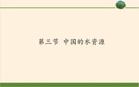 湘教版八年级上册第三章 中国的自然资源第三节   中国的水资源背景图ppt课件