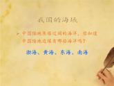 湘教版地理八年级上册第三章 第四节 中国的海洋资源 课件