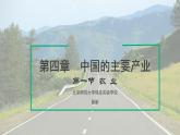 湘教版地理八年级上册第四章 第一节 中国的农业 课件