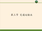 湘教版地理八年级上册第四章 第三节 交通运输业(2) 课件