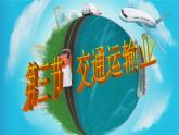 湘教版地理八年级上册第四章 第三节 交通运输业(2) 课件