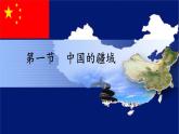 湘教版地理八年级上册第一章 第一节 中国的疆域(2) 课件