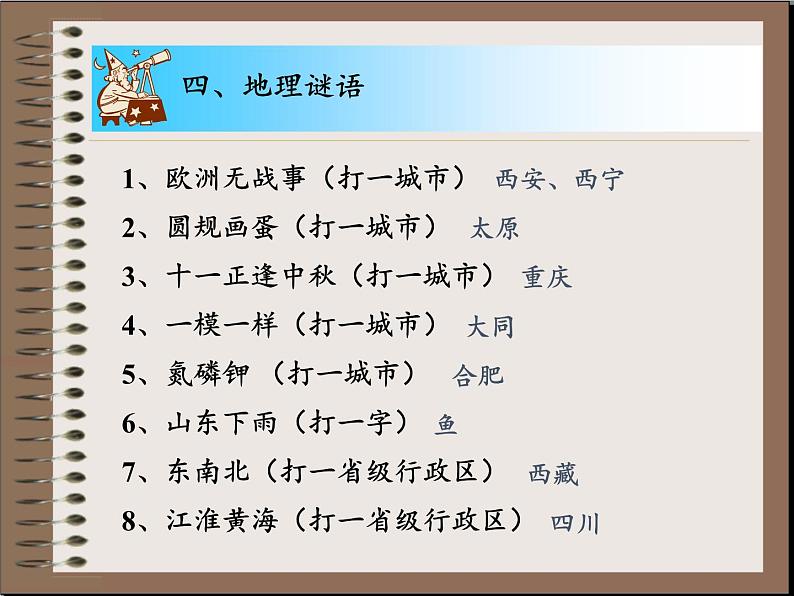 湘教版地理八年级上册第一章 第一节 中国的疆域(12) 课件第8页