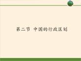 湘教版地理八年级上册第一章 第二节 中国的行政区划(2) 课件