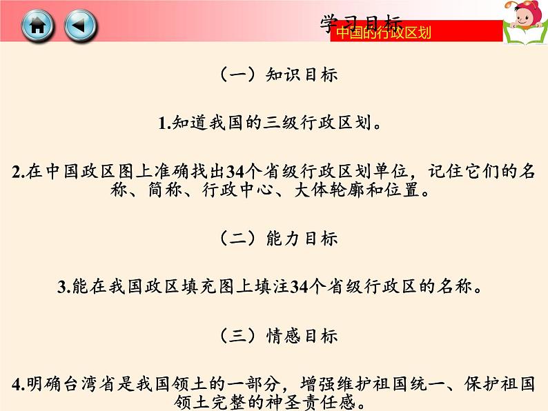 湘教版地理八年级上册第一章 第二节 中国的行政区划(2) 课件07