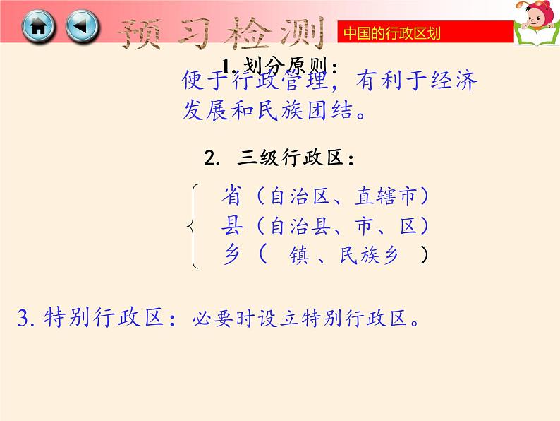 湘教版地理八年级上册第一章 第二节 中国的行政区划(2) 课件08