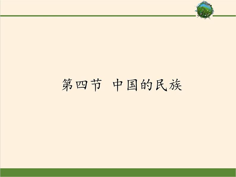 湘教版地理八年级上册第一章 第四节 中国的民族(1) 课件第1页