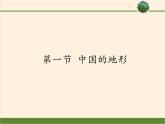 湘教版地理八年级上册第二章 第一节 中国的地形 课件