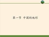 湘教版八年级上册第二章 中国的自然环境第一节   中国的地形背景图课件ppt