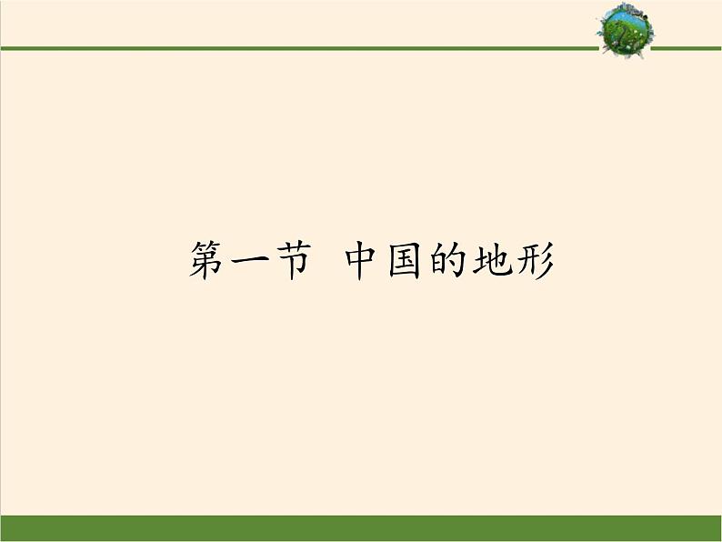 湘教版地理八年级上册第二章 第一节 中国的地形 课件01