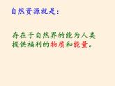 湘教版地理八年级上册第三章 第一节 自然资源概况 课件