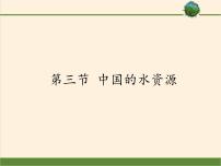 初中地理湘教版八年级上册第三章 中国的自然资源第三节   中国的水资源课堂教学课件ppt