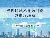 湘教版地理八年级上册第三章 第三节 中国的水资源(5) 课件