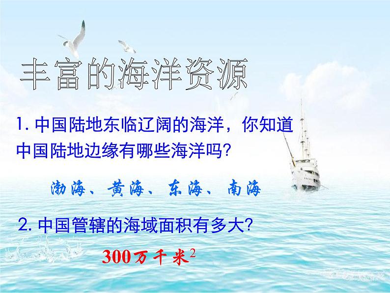 湘教版地理八年级上册第三章 第四节 中国的海洋资源_ 课件第3页