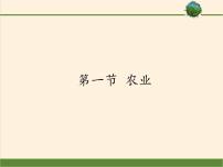 地理八年级上册第一节   农业教学演示ppt课件