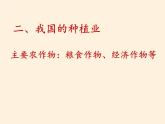 湘教版地理八年级上册第四章 第一节 农业(2) 课件