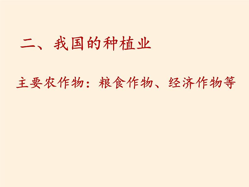 湘教版地理八年级上册第四章 第一节 农业(2) 课件第5页