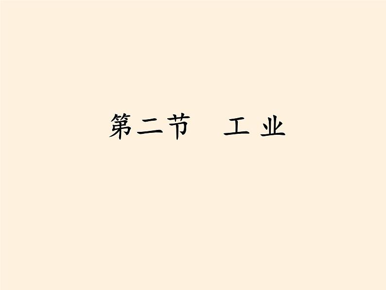 湘教版地理八年级上册第四章 第二节 工业(25) 课件02