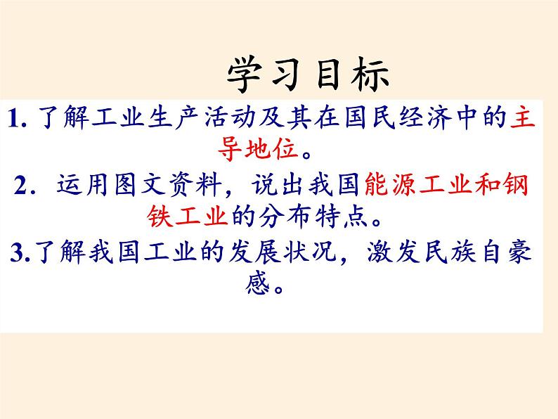 湘教版地理八年级上册第四章 第二节 工业(25) 课件03