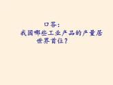 湘教版地理八年级上册第四章 第二节 工业(25) 课件