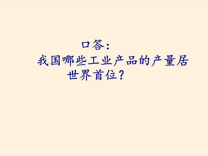 湘教版地理八年级上册第四章 第二节 工业(25) 课件05