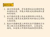 湘教版地理八年级上册第一章 第一节 中国的疆域(4) 课件