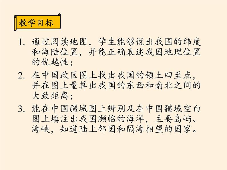 湘教版地理八年级上册第一章 第一节 中国的疆域(4) 课件第2页