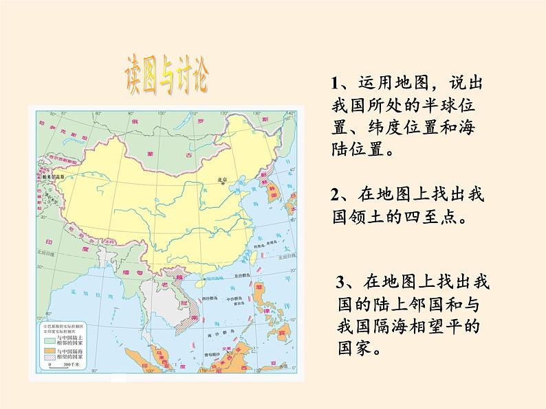 湘教版地理八年级上册第一章 第一节 中国的疆域(9) 课件02