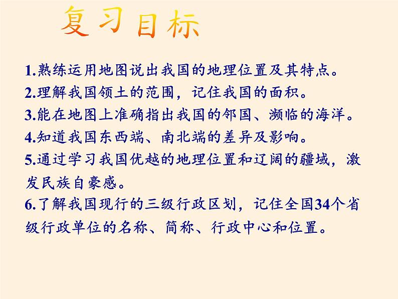 湘教版地理八年级上册第一章 第一节 中国的疆域(11) 课件03