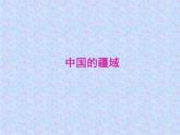 湘教版地理八年级上册第一章 第一节 中国的疆域_ 课件