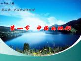 湘教版地理八年级上册第二章 第一节 中国的地形(6) 课件