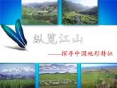 湘教版地理八年级上册第二章 第一节 中国的地形(6) 课件