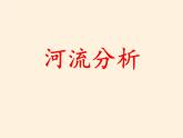 湘教版地理八年级上册第二章 第三节 中国的河流(16) 课件