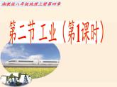 湘教版地理八年级上册第四章 第二节 工业(9) 课件